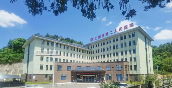 惠州上饶市第二人民医院