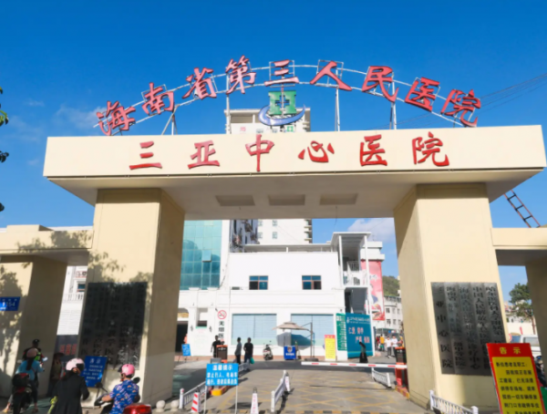 宝安海南省第三人民医院